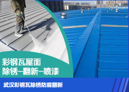成武属屋面防腐翻新是确保金属屋面长久使用