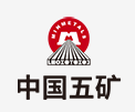 成武中国五矿