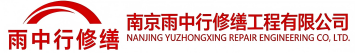 雨中行修缮成武节能科技有限公司
